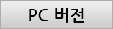 PC버전
