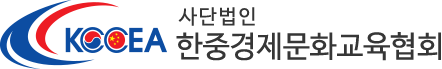 한중경제문화교육협회